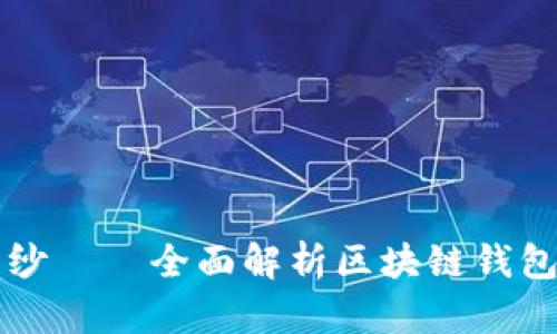 揭开区块链技术的面纱——全面解析区块链钱包与账本的本质与应用