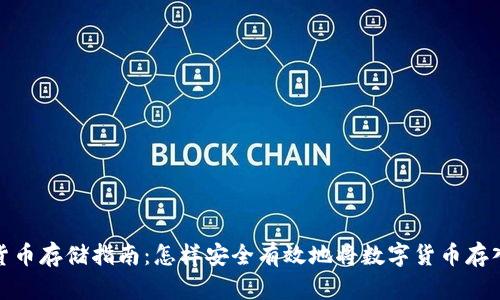 数字货币存储指南：怎样安全有效地将数字货币存入钱包