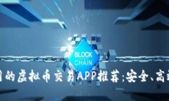 2023年好用的虚拟币交易APP推荐：安全、高效、用
