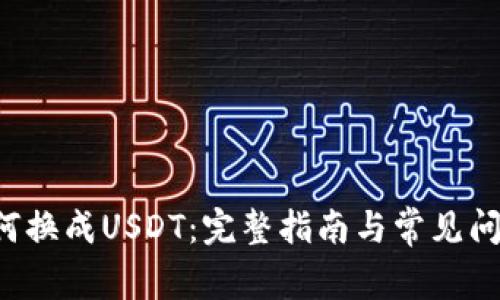  ETH如何换成USDT：完整指南与常见问题解答 
