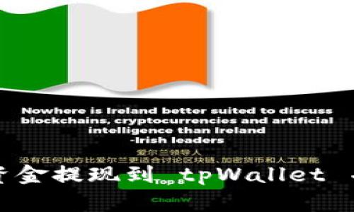 如何将欧易交易所的资金提现到 tpWallet 并在币安链上进行操作