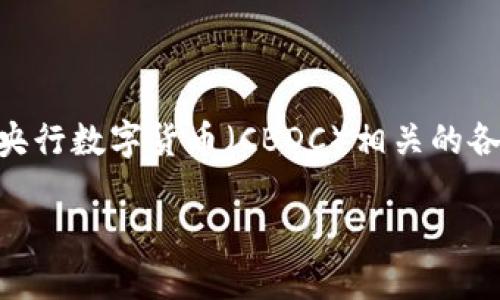 央视数字货币的内容是 是一个涵盖与央行数字货币（CBDC）相关的各类主题的综合性介绍。以下是具体内容。

央行数字货币发展的现状与未来