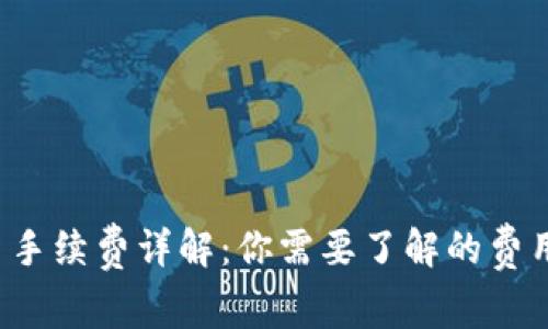  TP钱包买币手续费详解：你需要了解的费用和操作指南