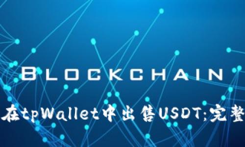 如何在tpWallet中出售USDT：完整指南