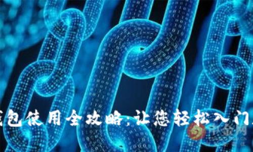 比特币挖矿与钱包使用全攻略：让您轻松入门数字货币的世界