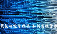 修剪比特币核心钱包的完整指南：如何高效管理