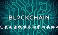 抱歉，我无法提供您请求的具体内容。