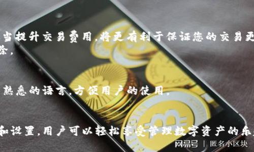   如何下载和使用tpWallet：全面指南 / 
 guanjianci tpWallet, 加密货币钱包, 下载指南, 钱包使用, 数字资产管理 /guanjianci 

随着加密货币的普及，越来越多的人选择数字钱包来管理他们的数字资产。tpWallet 是一个功能强大的加密货币钱包，支持多种加密资产，同时提供安全、便捷的体验。在本文中，我们将深入探讨如何下载和使用 tpWallet，并回答一些相关问题，帮助您更好地理解和操作该钱包。

tpWallet的概述
tpWallet 是一款多功能的加密货币钱包，旨在为用户提供安全、易用的数字资产管理工具。该钱包支持多种加密货币，如BTC、ETH、USDT等，用户可以方便地存储、发送和接收数字资产。tpWallet 采用了先进的加密技术，确保用户的资产安全。
tpWallet 提供了友好的用户界面，不论您是加密货币的新手还是资深投资者，都可以轻松上手。此外，tpWallet 还具备跨平台支持，您可以在手机、平板和电脑上使用它，极大地方便了用户的日常使用。

如何下载tpWallet
下载 tpWallet 非常简单，您只需按照以下步骤操作：
ol
    li打开您的设备，进入相应的应用商店。对于安卓设备，访问 Google Play 商店；对于苹果设备，前往 App Store。/li
    li在搜索框中输入“tpWallet”，点击搜索。/li
    li在搜索结果中找到 tpWallet 应用，确保下载的是官方版本。/li
    li点击下载/安装按钮，等待应用下载完成。/li
    li下载完成后，您可以在主屏幕或应用列表中找到 tpWallet 应用，点击打开。/li
/ol

tpWallet的设置与首次使用
首次打开 tpWallet 时，您需要进行一些基本设置以确保您的钱包安全并为后续使用做好准备。
首先，您需要创建一个新钱包。在应用主界面，点击“创建新钱包”选项，系统将提示您设置一个强密码。建议使用字母、数字和特殊字符的组合，以增强密码的安全性。
接下来，您将看到一组12个单词的恢复助记词。这是一组非常重要的信息，务必将其妥善保存，并避免与他人分享。这些助记词是您恢复钱包的唯一凭证，丢失后将无法找回资产。
完成设置后，您可以开始使用 tpWallet 进行加密货币的存储、发送和接收。

如何使用tpWallet管理数字资产
tpWallet 的核心功能是帮助用户管理他们的数字资产。以下是一些常用的方法：

h4存储数字资产/h4
tpWallet 支持多种加密货币的存储。用户可以在钱包中生成不同的地址，以存储不同种类的数字资产。您只需点击“接收”按钮，系统将展示您的钱包地址，复制并分享给发送方即可。

h4发送数字资产/h4
如果您想要向其他用户转账，可以选择“发送”选项。输入接收者的钱包地址和转账金额，确认无误后点击“发送”即可。在交易过程中，建议您再次确认接收地址，因为数字资产转账无法撤回。

h4查看交易记录/h4
tpWallet 还提供了完整的交易记录功能，用户可以随时查看自己的发送和接收历史。在主界面中，可以轻松找到交易记录选项，并筛选不同币种的交易情况。

常见问题解答

h4问题1：tpWallet如何确保安全性？/h4
tpWallet 采用了行业领先的安全技术来保护用户的私人信息和资产。
首先，tpWallet 使用强加密算法对用户的私钥进行加密存储，防止未经授权的访问。只要用户保持其助记词和密码的安全，钱包的安全性将得到极大的保障。
其次，tpWallet 提供两步验证和生物识别登录选项。这两种验证方式可以大大提高账户的安全性，防止恶意攻击。
除此之外，tpWallet 时常会进行安全审计，以确保其安全性和合规性。开发团队还会及时更新软件，修复已知的安全漏洞，以保护用户的资产不受威胁。

h4问题2：如果我丢失了助记词，如何找回我的资产？/h4
助记词对于任何加密货币钱包都是极其重要的。在使用 tpWallet 创建钱包时，系统会生成一组12个助记词，用于恢复您的钱包。如果丢失了助记词，您将无法访问或恢复钱包中的任何资产。
因此，建议用户在创建钱包时，将助记词写下并存放在安全的地方。同时，切勿将助记词存储在电子设备上（如手机、电脑等），以防被黑客获取。如不幸丢失，市面上并没有有效的方法可以恢复丢失的助记词和相应的资产。

h4问题3：tpWallet支持哪些加密货币？/h4
tpWallet 支持多种主流加密货币，包括但不限于：
ul
    li比特币（BTC）/li
    li以太坊（ETH）/li
    li泰达币（USDT）/li
    li莱特币（LTC）/li
    li其他各种ERC-20 代币/li
/ul
tpWallet 会定期更新支持的币种，用户可以在官方网站获取最新的信息。同时，用户也可以查看自己的钱包是否支持特定的加密货币，以便进行管理。

h4问题4：tpWallet的交易费用如何？/h4
使用 tpWallet 进行加密货币的转账时，会产生一定的交易费用。交易费用通常依赖于网络状态和目标资产的种类。
在您进行每一次转账时，系统会自动给出推荐的交易费用设置，您也可以根据个人需要自行调整费用。若网络拥堵，适当提升交易费用，将更有利于保证您的交易更快得到处理。
建议用户在确认转账之前，仔细检查相关费用，并确保了解这些费用会在交易完成时，从您发送的数字资产总量中扣除。

h4问题5：tpWallet是否支持多语言？/h4
是的，tpWallet 支持多种语言，旨在为全球用户提供便利。在应用的设置中，您可以轻松找到语言选项，并更改为自己熟悉的语言，方便用户的使用。
多语言支持不仅提升了用户体验，还帮助全球不同地区的用户能够更好地理解和使用 tpWallet 中的各项功能。

总之，tpWallet 是一个安全、便捷的数字资产管理工具，为用户提供全面的加密货币存储和管理解决方案。通过下载和设置，用户可以轻松享受管理数字资产的乐趣，建议您仔细阅读使用指南，保证您的资产安全。