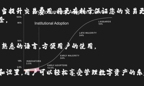   如何下载和使用tpWallet：全面指南 / 
 guanjianci tpWallet, 加密货币钱包, 下载指南, 钱包使用, 数字资产管理 /guanjianci 

随着加密货币的普及，越来越多的人选择数字钱包来管理他们的数字资产。tpWallet 是一个功能强大的加密货币钱包，支持多种加密资产，同时提供安全、便捷的体验。在本文中，我们将深入探讨如何下载和使用 tpWallet，并回答一些相关问题，帮助您更好地理解和操作该钱包。

tpWallet的概述
tpWallet 是一款多功能的加密货币钱包，旨在为用户提供安全、易用的数字资产管理工具。该钱包支持多种加密货币，如BTC、ETH、USDT等，用户可以方便地存储、发送和接收数字资产。tpWallet 采用了先进的加密技术，确保用户的资产安全。
tpWallet 提供了友好的用户界面，不论您是加密货币的新手还是资深投资者，都可以轻松上手。此外，tpWallet 还具备跨平台支持，您可以在手机、平板和电脑上使用它，极大地方便了用户的日常使用。

如何下载tpWallet
下载 tpWallet 非常简单，您只需按照以下步骤操作：
ol
    li打开您的设备，进入相应的应用商店。对于安卓设备，访问 Google Play 商店；对于苹果设备，前往 App Store。/li
    li在搜索框中输入“tpWallet”，点击搜索。/li
    li在搜索结果中找到 tpWallet 应用，确保下载的是官方版本。/li
    li点击下载/安装按钮，等待应用下载完成。/li
    li下载完成后，您可以在主屏幕或应用列表中找到 tpWallet 应用，点击打开。/li
/ol

tpWallet的设置与首次使用
首次打开 tpWallet 时，您需要进行一些基本设置以确保您的钱包安全并为后续使用做好准备。
首先，您需要创建一个新钱包。在应用主界面，点击“创建新钱包”选项，系统将提示您设置一个强密码。建议使用字母、数字和特殊字符的组合，以增强密码的安全性。
接下来，您将看到一组12个单词的恢复助记词。这是一组非常重要的信息，务必将其妥善保存，并避免与他人分享。这些助记词是您恢复钱包的唯一凭证，丢失后将无法找回资产。
完成设置后，您可以开始使用 tpWallet 进行加密货币的存储、发送和接收。

如何使用tpWallet管理数字资产
tpWallet 的核心功能是帮助用户管理他们的数字资产。以下是一些常用的方法：

h4存储数字资产/h4
tpWallet 支持多种加密货币的存储。用户可以在钱包中生成不同的地址，以存储不同种类的数字资产。您只需点击“接收”按钮，系统将展示您的钱包地址，复制并分享给发送方即可。

h4发送数字资产/h4
如果您想要向其他用户转账，可以选择“发送”选项。输入接收者的钱包地址和转账金额，确认无误后点击“发送”即可。在交易过程中，建议您再次确认接收地址，因为数字资产转账无法撤回。

h4查看交易记录/h4
tpWallet 还提供了完整的交易记录功能，用户可以随时查看自己的发送和接收历史。在主界面中，可以轻松找到交易记录选项，并筛选不同币种的交易情况。

常见问题解答

h4问题1：tpWallet如何确保安全性？/h4
tpWallet 采用了行业领先的安全技术来保护用户的私人信息和资产。
首先，tpWallet 使用强加密算法对用户的私钥进行加密存储，防止未经授权的访问。只要用户保持其助记词和密码的安全，钱包的安全性将得到极大的保障。
其次，tpWallet 提供两步验证和生物识别登录选项。这两种验证方式可以大大提高账户的安全性，防止恶意攻击。
除此之外，tpWallet 时常会进行安全审计，以确保其安全性和合规性。开发团队还会及时更新软件，修复已知的安全漏洞，以保护用户的资产不受威胁。

h4问题2：如果我丢失了助记词，如何找回我的资产？/h4
助记词对于任何加密货币钱包都是极其重要的。在使用 tpWallet 创建钱包时，系统会生成一组12个助记词，用于恢复您的钱包。如果丢失了助记词，您将无法访问或恢复钱包中的任何资产。
因此，建议用户在创建钱包时，将助记词写下并存放在安全的地方。同时，切勿将助记词存储在电子设备上（如手机、电脑等），以防被黑客获取。如不幸丢失，市面上并没有有效的方法可以恢复丢失的助记词和相应的资产。

h4问题3：tpWallet支持哪些加密货币？/h4
tpWallet 支持多种主流加密货币，包括但不限于：
ul
    li比特币（BTC）/li
    li以太坊（ETH）/li
    li泰达币（USDT）/li
    li莱特币（LTC）/li
    li其他各种ERC-20 代币/li
/ul
tpWallet 会定期更新支持的币种，用户可以在官方网站获取最新的信息。同时，用户也可以查看自己的钱包是否支持特定的加密货币，以便进行管理。

h4问题4：tpWallet的交易费用如何？/h4
使用 tpWallet 进行加密货币的转账时，会产生一定的交易费用。交易费用通常依赖于网络状态和目标资产的种类。
在您进行每一次转账时，系统会自动给出推荐的交易费用设置，您也可以根据个人需要自行调整费用。若网络拥堵，适当提升交易费用，将更有利于保证您的交易更快得到处理。
建议用户在确认转账之前，仔细检查相关费用，并确保了解这些费用会在交易完成时，从您发送的数字资产总量中扣除。

h4问题5：tpWallet是否支持多语言？/h4
是的，tpWallet 支持多种语言，旨在为全球用户提供便利。在应用的设置中，您可以轻松找到语言选项，并更改为自己熟悉的语言，方便用户的使用。
多语言支持不仅提升了用户体验，还帮助全球不同地区的用户能够更好地理解和使用 tpWallet 中的各项功能。

总之，tpWallet 是一个安全、便捷的数字资产管理工具，为用户提供全面的加密货币存储和管理解决方案。通过下载和设置，用户可以轻松享受管理数字资产的乐趣，建议您仔细阅读使用指南，保证您的资产安全。
