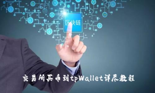 交易所买币到tpWallet详尽教程