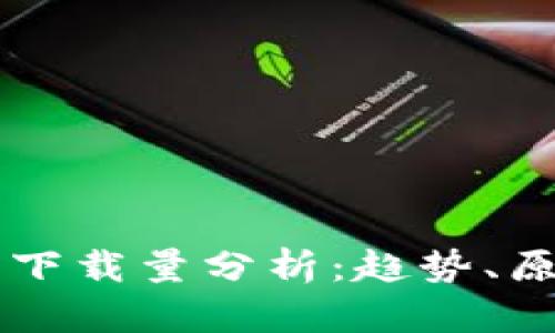 苹果加密钱包下载量分析：趋势、原因与未来展望