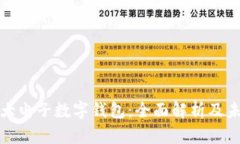 全球最大电子数字钱包：全面解析及未来趋势