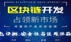 思考一个的SafePal钱包评测：安全性与使用体验的