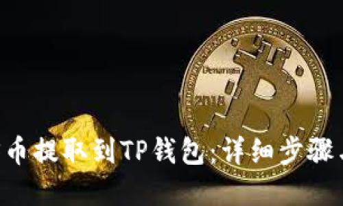 如何将EOS币提取到TP钱包：详细步骤与实用技巧