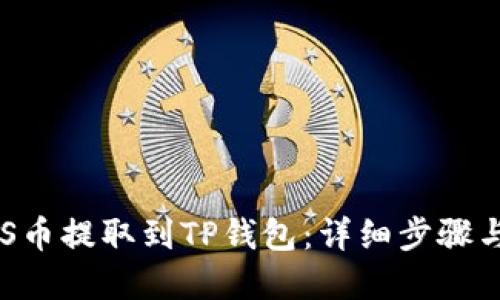 如何将EOS币提取到TP钱包：详细步骤与实用技巧