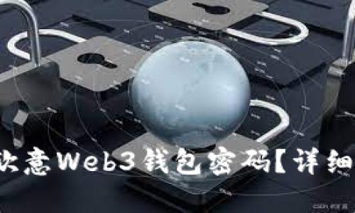 如何找回欧意Web3钱包密码？详细步骤与技巧