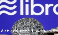 苹果手机上最安全的比特币钱包推荐及使用指南