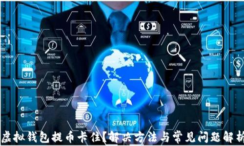 
虚拟钱包提币卡住？解决方法与常见问题解析