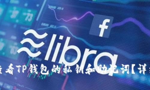 如何查看TP钱包的私钥和助记词？详细指南