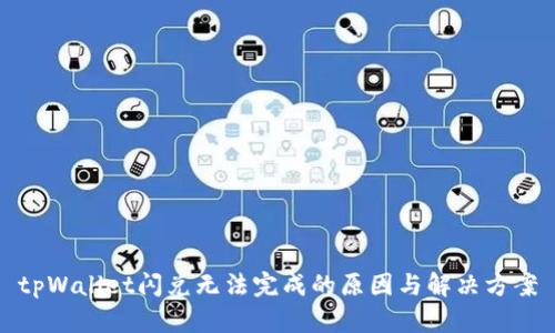 tpWallet闪兑无法完成的原因与解决方案