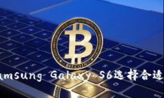 如何为Samsung Galaxy S6选择合适的冷钱包