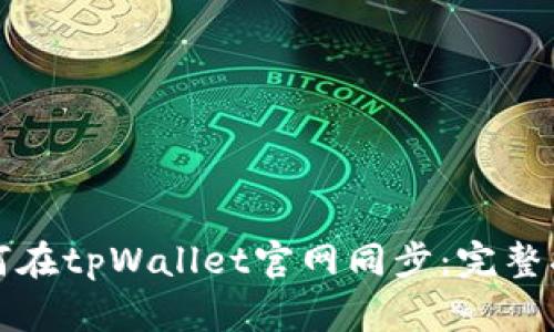 如何在tpWallet官网同步：完整指南