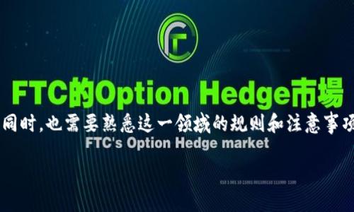 tdt4详细介绍/tdt4

在当今数字货币时代，数字资产的转账和管理变得越来越普及。tpWallet作为一个主要的数字资产钱包，因其功能齐全和用户友好的界面而受到许多用户的喜爱。然而，用户在使用tpWallet进行转账时，常常会遇到一个问题，那就是“转账成功但是资产没有显示”。这个问题不仅让用户感到困惑，也可能带来不必要的焦虑。为了帮助大家更好地理解这个问题，本文将全面探讨tpWallet转账不显示资产的可能原因，并提供解决方案和相关信息。

首先，我们需要明确的是，当用户在tpWallet上进行数字资产转账时，系统会通过区块链技术进行交易验证。这一过程需要时间，具体时间取决于多个因素，比如网络拥堵程度、矿工费用、区块确认时间等。正常情况下，一旦交易确认，用户应该能够在钱包中看到相应的资产。然而，如果转账后资产没有立刻显示，这可能是由多种原因造成的。

一、tpWallet转账成功但资产未显示的原因

1. **网络延迟**: 由于区块链技术依赖于网络进行交易验证，有时也会因为网络拥堵导致资产未能及时显示。用户在进行交易时，可选择较高的矿工费用，以加快确认速度。

2. **区块确认问题**: 每笔交易都需要经过区块确认，确认时间在不同的币种中可能有所不同。如果交易还未被确认，钱包中将不会显示相应的资产。在这种情况下，用户可以在区块浏览器中查看交易状态，确保交易的确已经被确认。

3. **钱包同步问题**: tpWallet需要与区块链进行同步更新，有时因为网络连接问题、钱包版本过旧或其他原因，可能导致未能及时更新资产显示。用户可以尝试手动刷新钱包，或重新启动应用程序。

4. **资产未增加的缘由**: 在某些情况下，用户虽然进行了转账，但因为转账地址错误、资产类型不兼容等原因，导致资产未能正确转入。这种情况下，用户需要再次检查转账记录，确认发送和接收的地址和资产类型是否正确。

5. **技术故障或错误**: 在极少数情况下，tpWallet可能会因为软件故障导致某些功能未正常运作。此时用户可以联系tpWallet客服或查阅官方网站，了解是否有相关的系统维护或故障信息。

二、如何解决tpWallet转账未显示资产的问题

了解了可能导致tpWallet转账未显示资产的原因后，我们可以针对这些问题进行逐一解决。以下是一些常见的解决方法：

1. **检查交易状态**: 用户可以通过区块浏览器查看交易ID，了解交易是否已被确认。如果交易已经被确认但仍未显示，则可以考虑后续步骤。

2. **刷新钱包**: 在tpWallet中，有时只需轻松刷新，以使界面更新，显示最新资产信息。用户可以尝试关闭并重新打开tpWallet应用，或使用刷新功能，查看资产是否显示。

3. **确认地址和资产类型**: 用户在进行交易前，应仔细确认发送和接收地址是否正确，以及所转账的资产类型是否与目标钱包兼容。如果存在错误，修正后可重新进行转账。

4. **等待确认**: 对于新手用户来说，交易确认时间可能难以预测。建议用户在发送资产后耐心等待，视网络状况可能需要几分钟到几个小时不等。

5. **联系客服**: 如果上述方法均不能解决问题，用户可以直接联系tpWallet的客服，获取专业的技术支持和解决方案。客服可以协助用户更好地理解转账状态，并提供必要的帮助。

三、如何确保以后的转账不会出现类似问题

为了确保未来的转账过程顺利进行，用户可以采取一些预防措施，以减少类似问题再度发生的可能性：

1. **充分了解转账流程**: 在进行转账前，用户应仔细阅读tpWallet的使用说明，了解交易过程中可能出现的各种情况，从而做好准备。

2. **定期更新钱包版本**: 为了确保使用的tpWallet版本能够顺利与区块链进行同步，用户应定期检查并更新到最新版本，避免因版本太旧而导致无法识别新资产。

3. **合理设置矿工费用**: 用户在进行交易时，可以参考当前的网络状态设置适当的矿工费用，以提高交易确认优先级，从而加快资产显示时间。

4. **记录交易信息**: 每次转账后，用户应妥善保存交易ID以及相关信息，以便在需要时进行查询及回馈。这样可以在出现问题时迅速定位原因。

5. **保持警惕**: 用户在确认转账地址和资产类型时，应保持警惕，确保不会出现任何错误。可以通过复制和粘贴方式减少人为输入错误的机会。

四、如何选择适合自己的数字资产钱包

在进行数字资产交易时，选择一个合适的数字资产钱包至关重要。不同的钱包具备不同的功能和特点，用户需根据自己的需求选择合适的产品：

1. **安全性**: 安全性是选择数字资产钱包最重要的考量因素之一。用户应选择具备多重安全验证机制、良好声誉的平台，以保障资产安全。

2. **用户体验**: 钱包的界面友好度、操作简单性也非常重要。特别是对于新手用户，易用性好的钱包可以降低学习门槛。

3. **支持的币种**: 用户应选择能够满足其数字资产需求的多功能钱包，避免因为资产种类不兼容而形成的兑换和转账困难。

4. **技术支持**: 良好的客户服务和技术支持也是选择钱包的重要因素之一。在出现问题时，可获得及时有效的解决方案。

5. **社区和评价**: 用户可以通过社区和用户评价了解其他人的使用反馈和建议，从而进一步做好决策。

五、关于tpWallet转账成功但资产未显示的常见问题解答

对于tpWallet转账未显示资产的问题，以下是一些常见问题及解答：

1. **为什么转账成功后资产还是不显示？**
如前所述，转账成功后资产未显示可能是由于网络延迟、区块确认、钱包同步或其他问题所致。建议用户耐心等待，并检查交易状态。

2. **若资产长时间未显示，我该怎么做？**
如果长时间未显示，可以尝试刷新钱包、检查网络状态、查看交易记录，必要时联系客服寻求帮助。

3. **如何查看我的交易确认情况？**
用户可以通过区块浏览器输入交易ID，查询相应交易的确认状态和详细信息，这是了解资产状态最直接的方式。

4. **转账有误，有可能找回来吗？**
如果用户在转账时选择了错误的地址或资产，大多数情况下很难找回这笔资产。用户应及时联系客服并提供有关信息，但大多数的交易都是不可逆的。

5. **如何避免类似问题的发生？**
用户应在转账之前充分确认地址、矿工费用等信息，定期更新钱包，便于实时查看最新的交易状态，以减少这种问题出现的几率。

通过本文的详细介绍，希望能够帮助tpWallet用户更好地理解转账成功但资产未显示的问题，找到解决方案，并在以后的操作中保持警惕和注意。数字资产的未来充满机遇与挑战，用户在享受交易的同时，也需要熟悉这一领域的规则和注意事项。

关键词: tpWallet, 转账, 资产, 区块链, 数字钱包