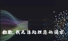 抱歉，我无法处理您的请求。