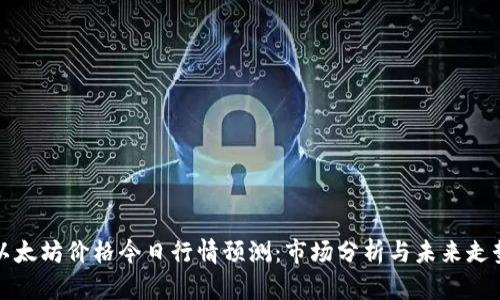以太坊价格今日行情预测：市场分析与未来走势