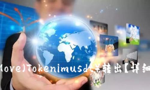 : 如何将TokenMove（Tokenimusdt）转出？详细步骤与注意事项