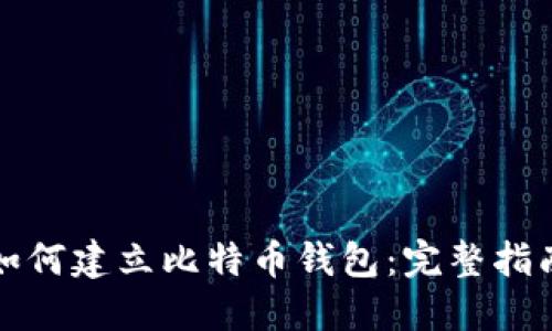 如何建立比特币钱包：完整指南