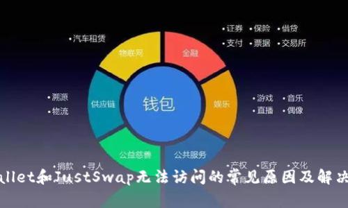 tpWallet和JustSwap无法访问的常见原因及解决方案