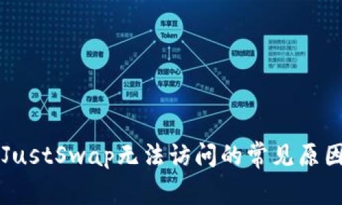 tpWallet和JustSwap无法访问的常见原因及解决方案