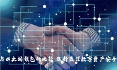 VeChain与以太坊钱包的比较：选择最佳数字资产安