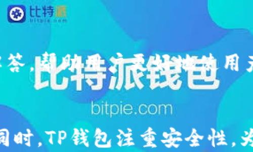 
t p钱包买的币在哪里？全面解析TP钱包的数字资产管理

TP钱包,数字货币,币种管理,安全性,操作指南/guanjianci

一、TP钱包的概述
TP钱包，作为一款兼具安全性和易用性的数字货币钱包，近年来逐渐受到越来越多用户的青睐。TP钱包支持多种主流数字货币，包括比特币、以太坊、USDT等，为用户提供了便利的资产管理解决方案。无论是投资者，在各大交易所交易数字货币，还是普通用户进行小额支付，TP钱包都是一个值得信赖的选择。

二、TP钱包购买数字货币的流程
在TP钱包中，用户购买数字货币的流程相对简单。首先，用户需下载并安装TP钱包客户端，之后通过注册或使用已有的账户进行登录。接着，用户可以通过钱包中的“买币”功能，选择需要购买的币种，并进行支付。TP钱包支持多种支付方式，包括银行卡支付和其他数字货币转账。

用户在完成购买后，所购买的币种将会直接存储到TP钱包的账户中，用户可以在资产页面查看自己的余额。这一过程中，TP钱包会自动为用户提供简洁的界面和操作提示，确保无论新手还是资深用户都能轻松上手。

三、TP钱包中的币种管理
用户在TP钱包中购买的数字货币能够有效地进行管理。首先，用户可以通过资产栏查看自己的所有币种余额，包括各个币种的当前市场价，24小时的涨跌幅等数据。这不仅方便用户进行准确的判断，还能够及时把握投资机会。

其次，TP钱包为用户提供了转账和兑换功能，用户可以在钱包内部进行币种之间的转换。此外，用户还可以通过TP钱包将所持的数字资产转账给其他用户或者转入交易所进行交易。这种便捷的管理方式使得用户能够更加灵活地处理自己的数字资产。

四、TP钱包的安全性分析
安全性是数字货币钱包选择的重要因素，TP钱包在这方面同样表现优秀。TP钱包采用了多重安全策略，确保用户资产的安全性。首先，TP钱包采用了加密技术来保护用户的私钥，私钥始终保存在用户的设备上。此外，TP钱包不保存用户的密码和私钥，确保用户在使用过程中不会受到钓鱼攻击的威胁。

另一个安全方面是二次验证。TP钱包支持两步验证功能，通过手机验证码等手段提升账户安全。在进行大额交易或者重要操作时，TP钱包会要求用户进行额外的身份验证，进一步防止账号被盗用的风险。

五、TP钱包使用中的常见问题

h41. TP钱包支持哪些币种？/h4
TP钱包作为一款多功能钱包，支持多种主流数字货币。用户可以通过TP钱包交易和管理比特币、以太坊、USDT、Ripple等诸多币种。TP钱包还会定期更新，增加对新币种的支持，满足用户的需求。

h42. 如何找回丢失的帐户或钱包？/h4
用户在使用TP钱包的过程中，可能会因为密码遗忘等原因导致无法登录。TP钱包提供了一些找回账户的方式，用户可以通过自己设定的安全问题、备份助记词等找回自己的钱包。如果用户在首次使用时备份了助记词，就可以通过助记词重新恢复钱包。确保在安全的地方记下这些助记词，有助于防止资产丢失。

h43. TP钱包的转账费用如何计算？/h4
TP钱包的转账费用通常取决于区块链网络的拥堵程度。用户在进行转账时，可以选择不同的转账费用选项。一般来说，费用越高，转账速度越快。用户可以根据自己的需求选择适当的转账费用，以便在确保自己资产安全的基础上，尽快完成转账操作。

h44. 如何保障TP钱包的安全？/h4
用户在使用TP钱包时需务必保持账户的安全。首先，用户应该设置一个强密码，并定期更换，避免使用生日、123456等简单密码。此外，启用两步验证也是提升安全性的有效手段。同时，用户最好不要将钱包信息透露给他人，个人信息应严格保密，以防钓鱼或诈骗。

h45. TP钱包的客户服务与支持?/h4
TP钱包拥有专业的客户服务团队，为用户提供实时支持。用户可通过钱包内的客服链接发送问题，或通过官方社交媒体平台联系技术支持。无论是操作问题还是安全防护方面的疑问，TP钱包都能及时解答，帮助用户更好地使用产品。

六、总结与展望
总而言之，TP钱包作为一种现代化的数字货币钱包具备便捷、高效和安全等多种优点，为投资者的数字资产管理提供了极大的便利。用户能够轻松地购买数字币种，并通过简单的操作进行管理和转账。同时，TP钱包注重安全性，为用户提供多重保护，确保其资产的安全。因此，无论是新手还是资深玩家，TP钱包都是一个值得尝试的数字资产管理工具。未来，我们也期待TP钱包不断更新迭代，推出更多功能，以更好地服务广大用户。