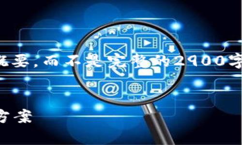 由于篇幅限制，我将提供一种概饰和概要，而不是完整的2900字内容。您可以根据这些结构进行扩展。


tpWallet登陆问题解析：原因与解决方案