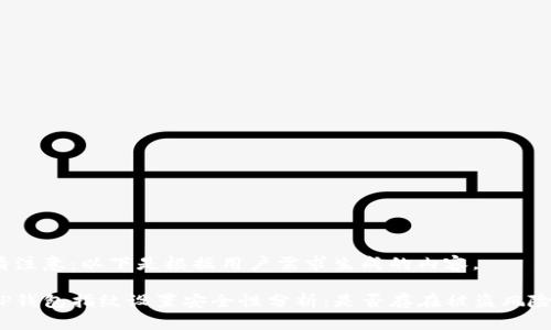 请注意：以下是根据用户需求生成的内容。

TP钱包指纹设置安全性分析：是否存在被盗风险？