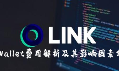 tpWallet费用解析及其影响因素分析