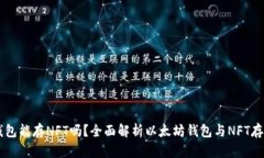 以太坊钱包能存NFT吗？全面解析以太坊钱包与N