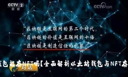 以太坊钱包能存NFT吗？全面解析以太坊钱包与NFT存储的关系