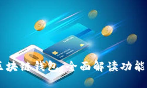 TBKC区块链钱包：全面解读功能与优势