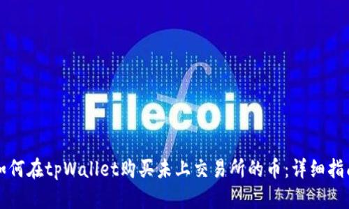 如何在tpWallet购买未上交易所的币：详细指南