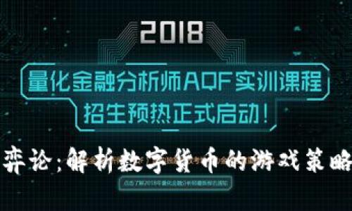 货币加密博弈论：解析数字货币的游戏策略与未来趋势