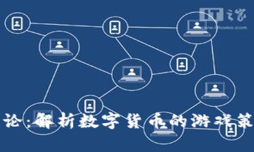 货币加密博弈论：解析数字货币的游戏策略与未来趋势