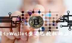 如何使用tpWallet查看已授权的应用和服务