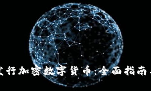 如何成功发行加密数字货币：全面指南与注意事项