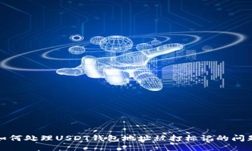 如何处理USDT钱包地址被打标记的问题