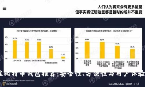 2023年最佳比特币钱包推荐：安全性、方便性与用户体验的完美结合