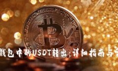 如何将Code钱包中的USDT转出：详细指南与常见问题