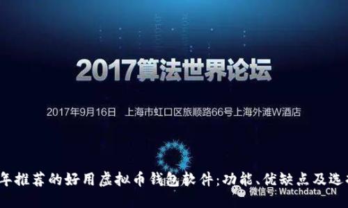 2023年推荐的好用虚拟币钱包软件：功能、优缺点及选择指南